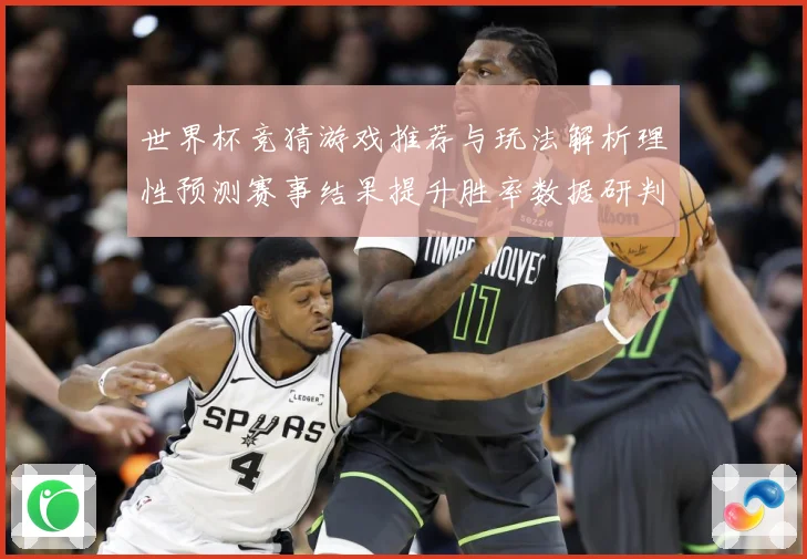 世界杯竞猜游戏推荐与玩法解析理性预测赛事结果提升胜率数据研判：最新赛事动态与深度分析