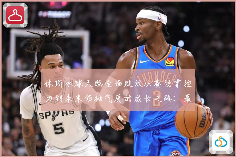 休斯冰球天赋全面绽放从赛场掌控力到未来领袖气质的成长之路：最新赛事动态与深度分析