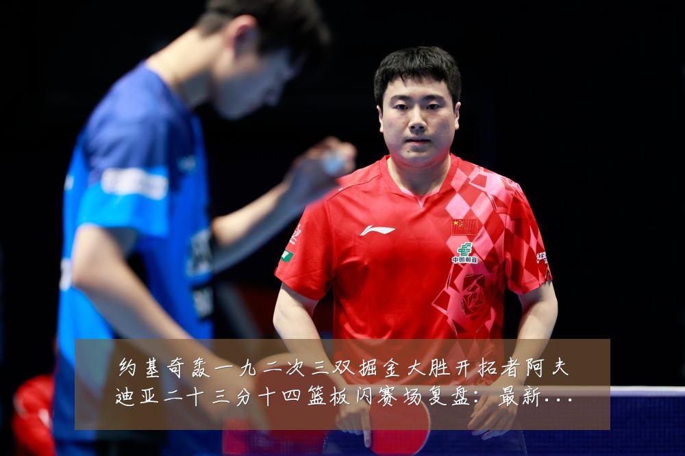约基奇轰一九二次三双掘金大胜开拓者阿夫迪亚二十三分十四篮板闪赛场复盘:最新赛事动态与深度分析