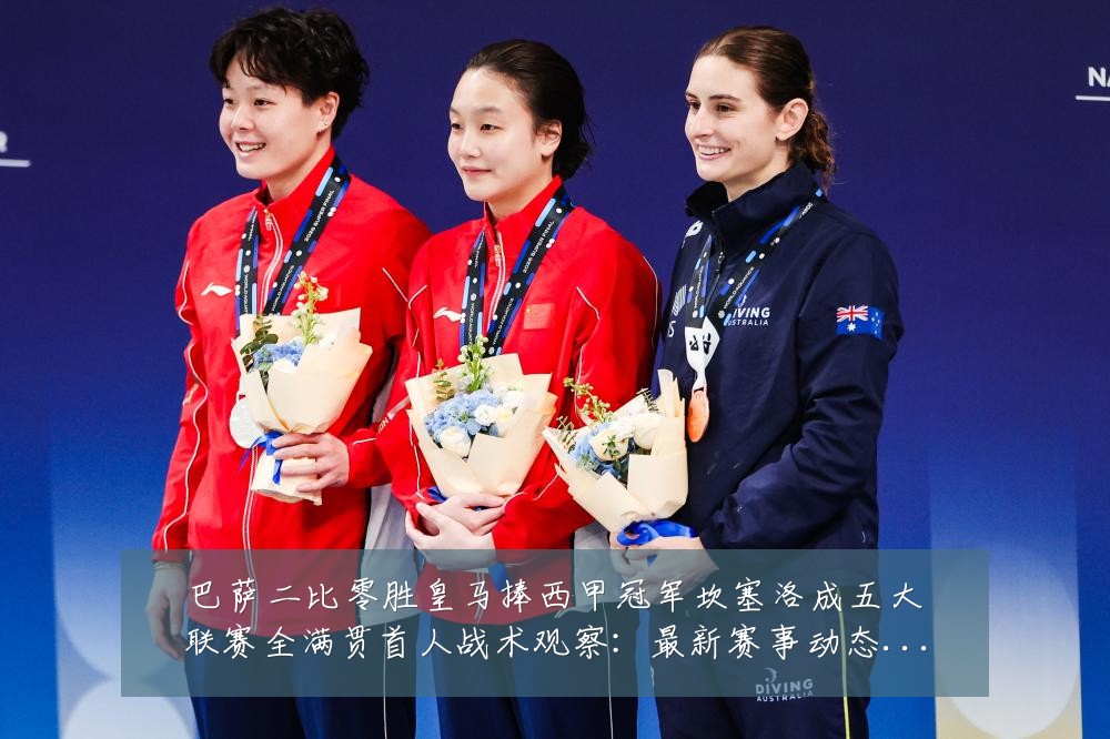 巴萨二比零胜皇马捧西甲冠军坎塞洛成五大联赛全满贯首人战术观察:最新赛事动态与深度分析