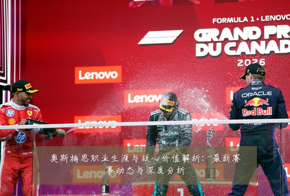 奥斯梅恩职业生涯与核心价值解析:最新赛事动态与深度分析